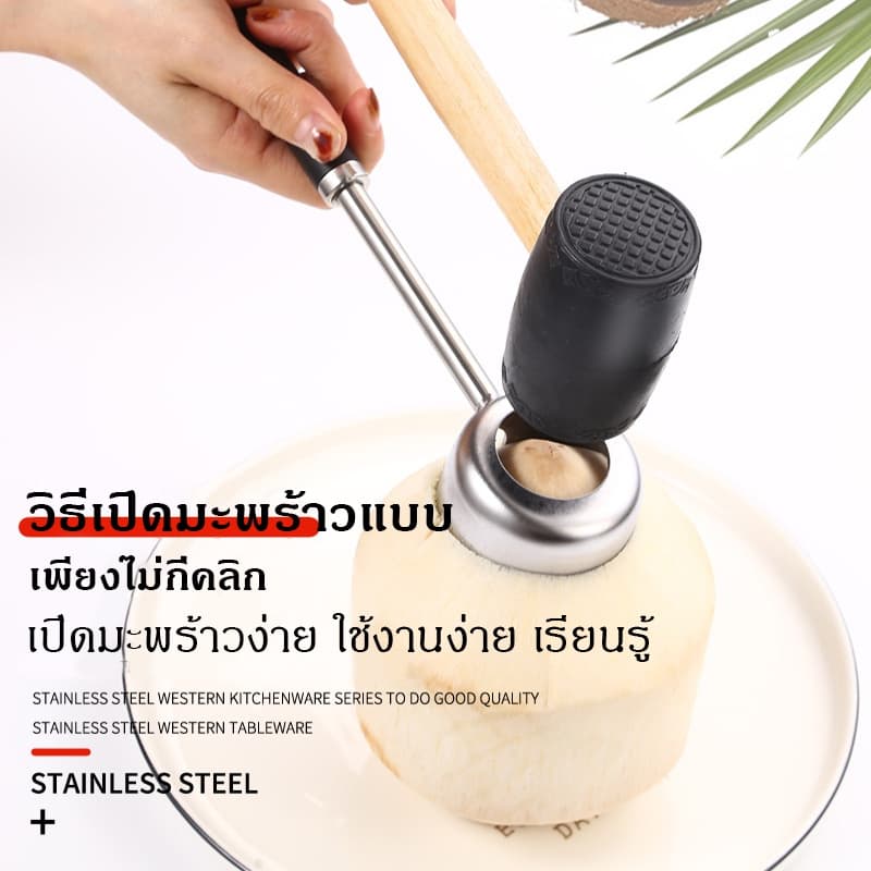 ที่เปิดมะพร้าว ที่เจาะมะพร้าว ชุดเจาะมะพร้าว พร้อมค้อนทุบ อุปกรณ์เจาะมะพร้าว ที่ปลอกมะพร้าว Coconut Opener รูปที่ 3