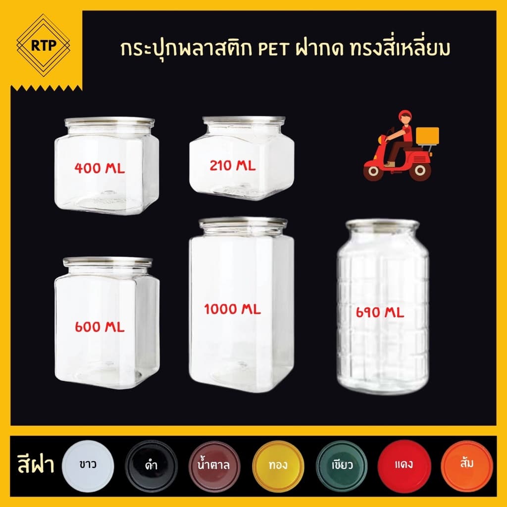 กระป๋องพลาสติกใส PET รุ่นฝากด ไม่ต้องใช้เครื่อง ทรงสี่เหลี่ยม มีหลายขนาด รูปที่ 1
