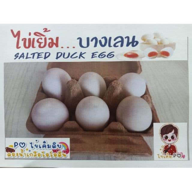 ไข่เค็มไชยา #1 ไข่เค็มดิบ 12 ฟอง "สูตรไข่เยิ้ม..บางเลน"