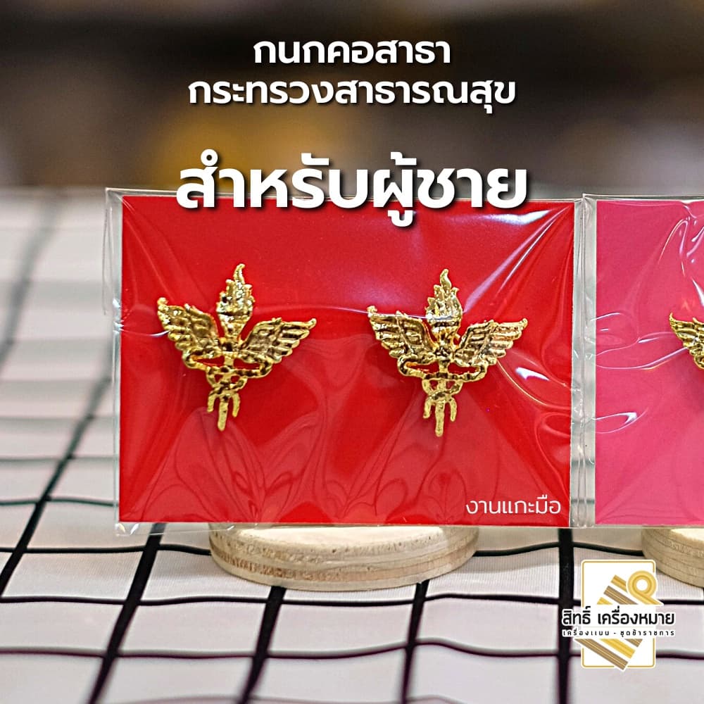 กนกคอสาธา-กระทรวงสาธารณสุข/เข็มติดปกคอเสื้อ-เครื่องหมายข้าราชการ-งานแกะมืออย่างดี รูปที่ 5