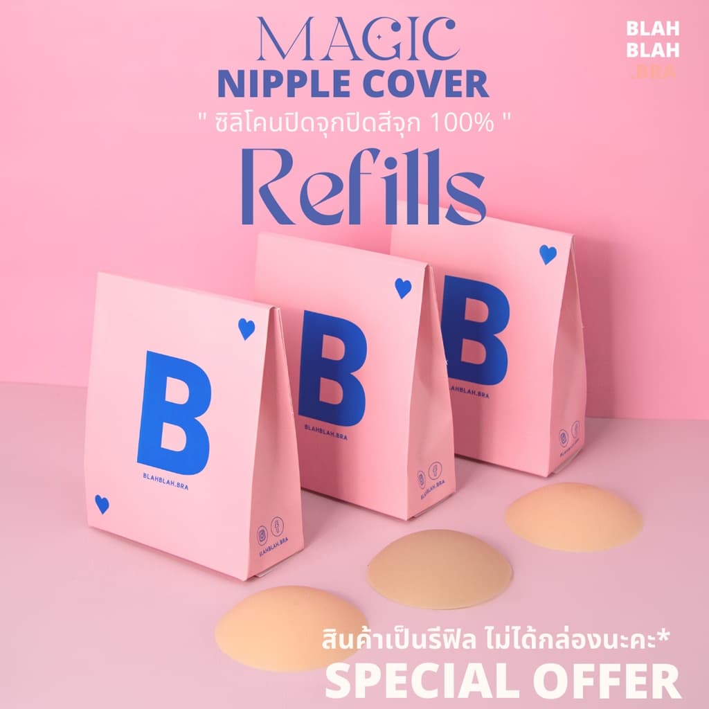 Refill * BB Magic Nipple Cover รีฟีล ซิลิโคนปิดจุก " ปิดสีจุก 100% " มีกาว และ ไม่มีกาว รูปที่ 1