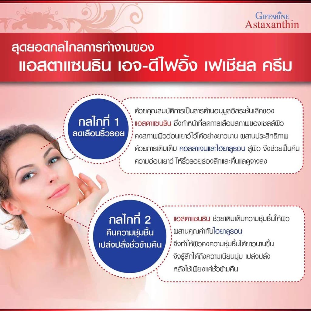 ครีมบำรุงผิว แอสตาแซนธิน กิฟฟารีน สาหร่ายแดง ลดริ้วรอย ผิวเนียนนุ่ม อ่อนเยาว์ Giffarine Astaxanthin Age-Defying Cream รูปที่ 6
