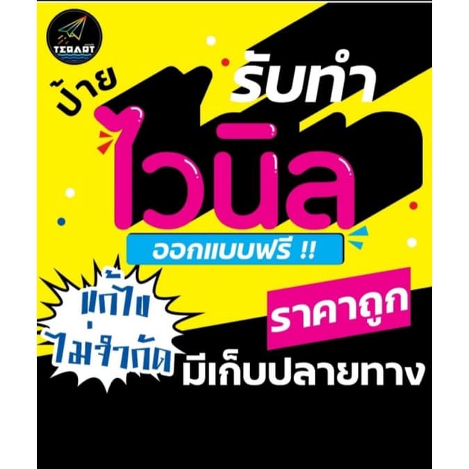 ป้ายไวนิล ป้ายเมนูไวนิล มีเก็บปลายทาง ส่งด่วน รูปที่ 1