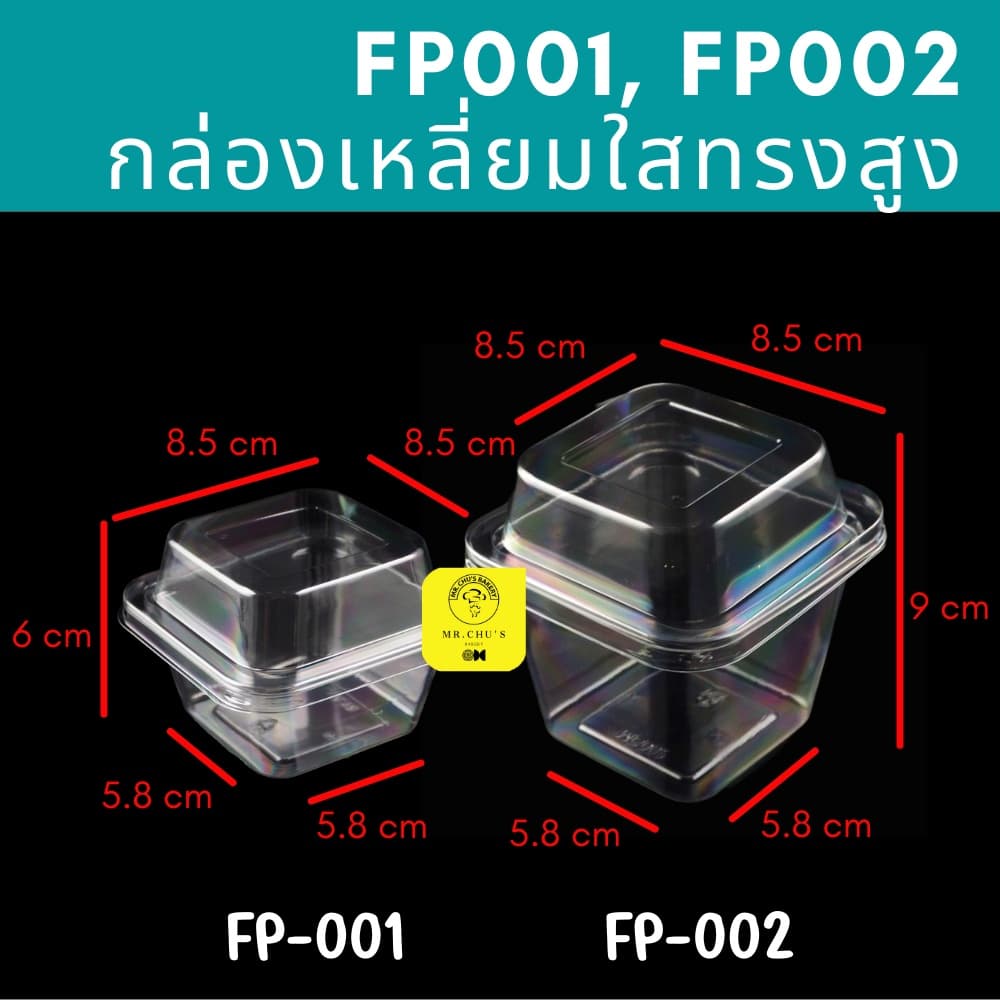 กล่องเหลี่ยมใส ทรงสูง MC001 MC002 FP-001 FP-002 แพ็ค 50 ชิ้น กล่องใส่ขนม FP001 MC-001 FP002 MC-002 รูปที่ 2