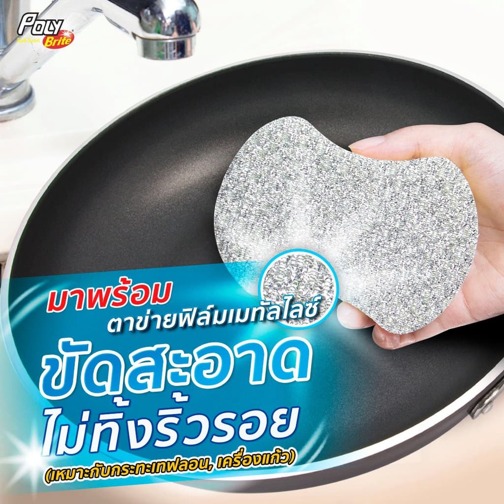 Poly-Brite โพลี-ไบรท์ ใยขัดอเนกประสงค์ซิลเวอร์ รุ่น แอนตี้แบคทีเรีย รูปที่ 5