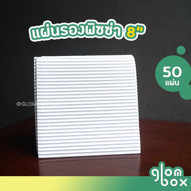 แผ่นรองพิซซ่า ขนาด 8 นิ้ว กระดาษรองพิซซ่า ถาดพิซซ่า ลูกฟูกหนา สีขาว รับผลิตแบรนด์ glombox รูปที่ 1