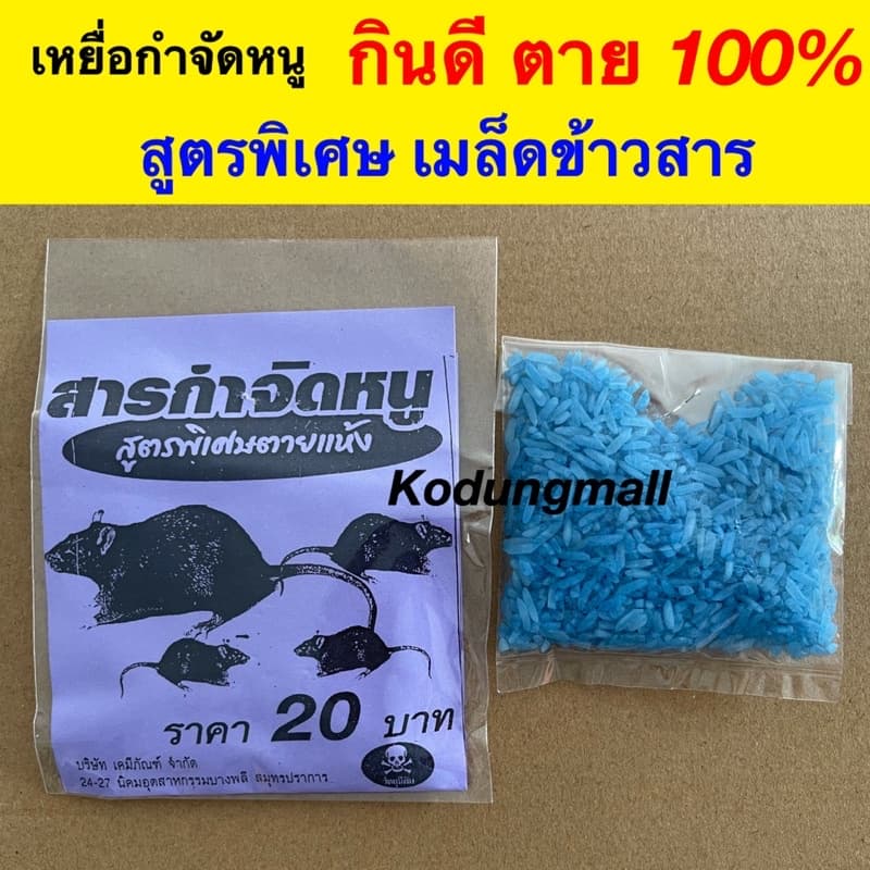ยาฆ่าหนู เหยื่อกำจัดหนุ ยาเบื่อหนู ‼สูตรตายแห้ง‼ **หนูฟ้า รูปที่ 1