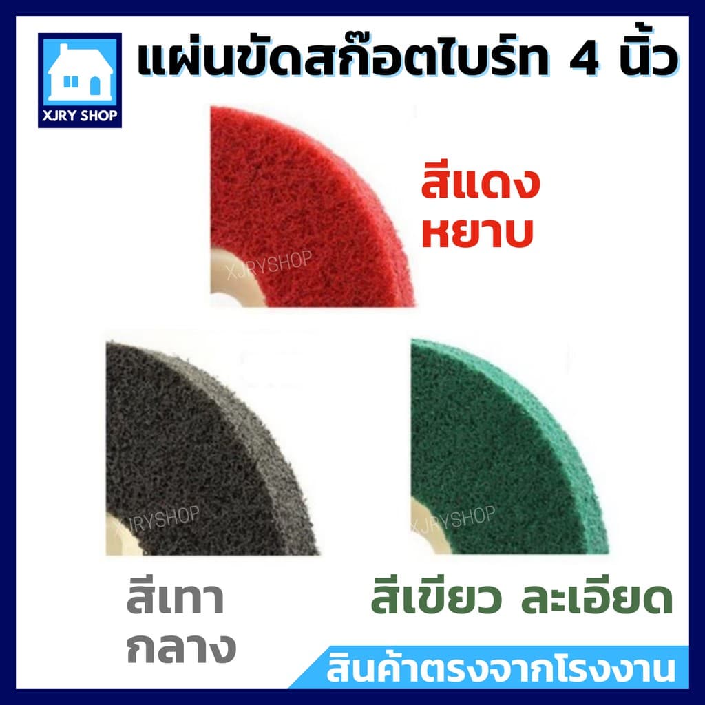 1 แถม 1 แผ่นขัดสก๊อตไบรท์ 4 นิ้ว ใบขัดใยไฟเบอร์ ขัดรอยเชื่อม ขัดสนิม ขัดเงา เริ่มต้นเพียง 35 ‼ รูปที่ 3