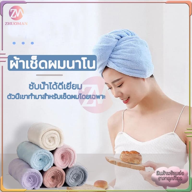ผ้าเช็ดผมนาโน ผ้าคลุมผมแห้งเร็ว หมวกคลุมผมแห้งเร็ว ผ้าเช็ดผม ผ้าเช็ดผมแห้งเร็ว สัมผัสนุ่มละมุ่น มีให้เลือก5 สี รูปที่ 2