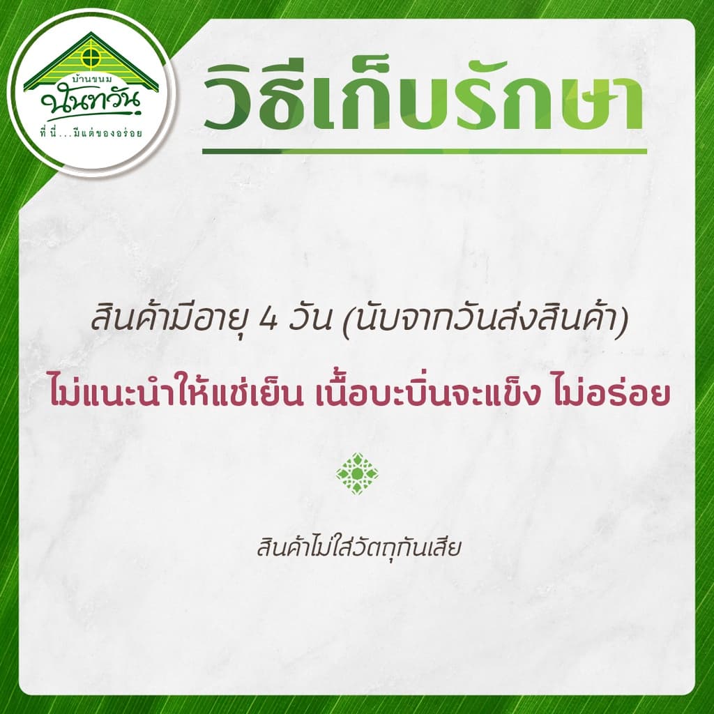 บะบิ่นดีไลท์ รสใบเตย บ้านขนมนันทวัน บ้าบิ่น บ้าบิ่นใบเตย รูปที่ 3