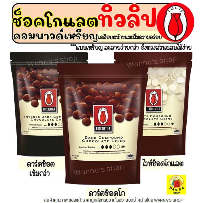 🔥ส่งฟรี🔥 ช็อคโกแลต WANNA  คอมพาวด์ ทิวลิป แบบเหรียญ (มีให้เลือก3ขนาด) Tulip ช็อกโกแลต คอมพาวชอคโกแลต ช็อคคอมพาว คอมพาวเห