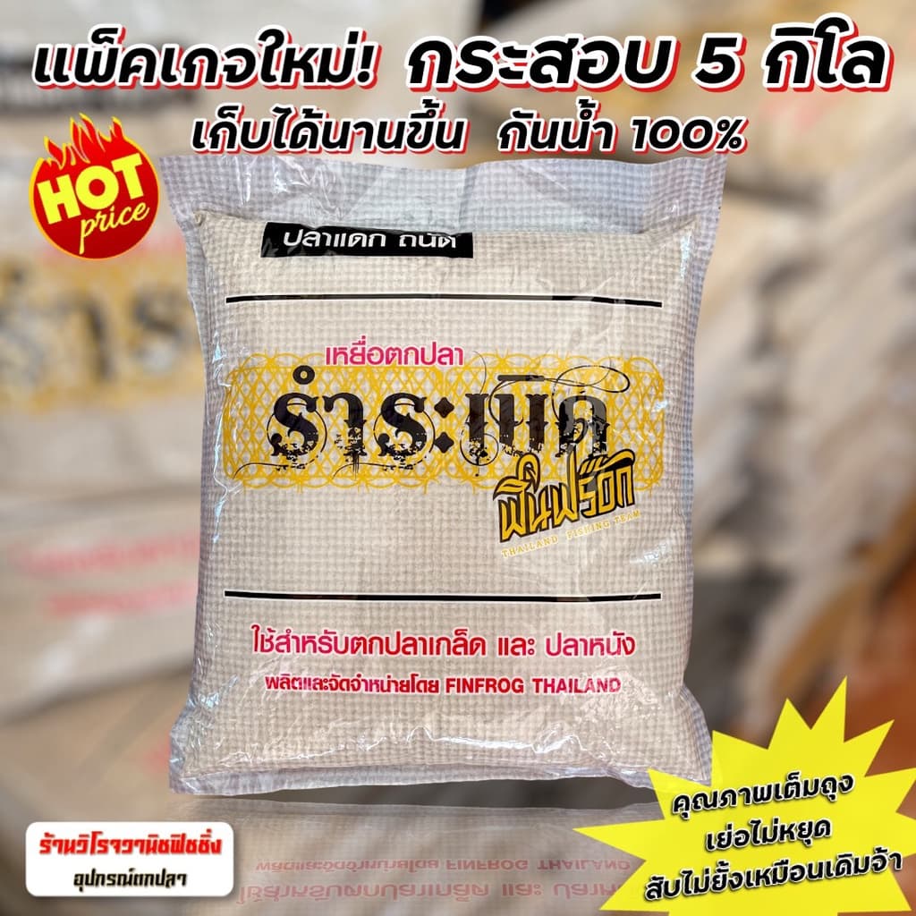 รำระเบิด ฟินฟร๊อก ชุดจัมโบ้ รำระเบิดฟินฟร๊อก5กก.2ถุง+สูตร2 เย่อมันหยด 4ถุง รูปที่ 3