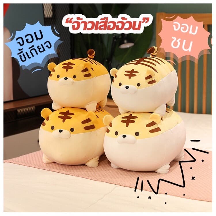 ตุ๊กตาเสือ เสืออ้วนน่ารัก น่ากอด เป็นของเล่นเป็นหมอนหนุน นุ่มนิ่ม มีให้เลือก 2 สีน่ารักฟุดๆ รูปที่ 2