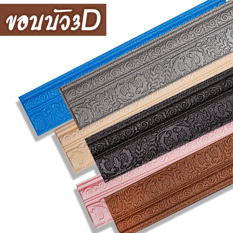 ขอบบัว 3D คิ้ววอลเปเปอร์ สติกเกอร์ขอบบัว 3D วอล์เปเปอร์สามมิติ ขอบบัวติดผนังตกแต่งบ้าน กันน้ำ รูปที่ 1