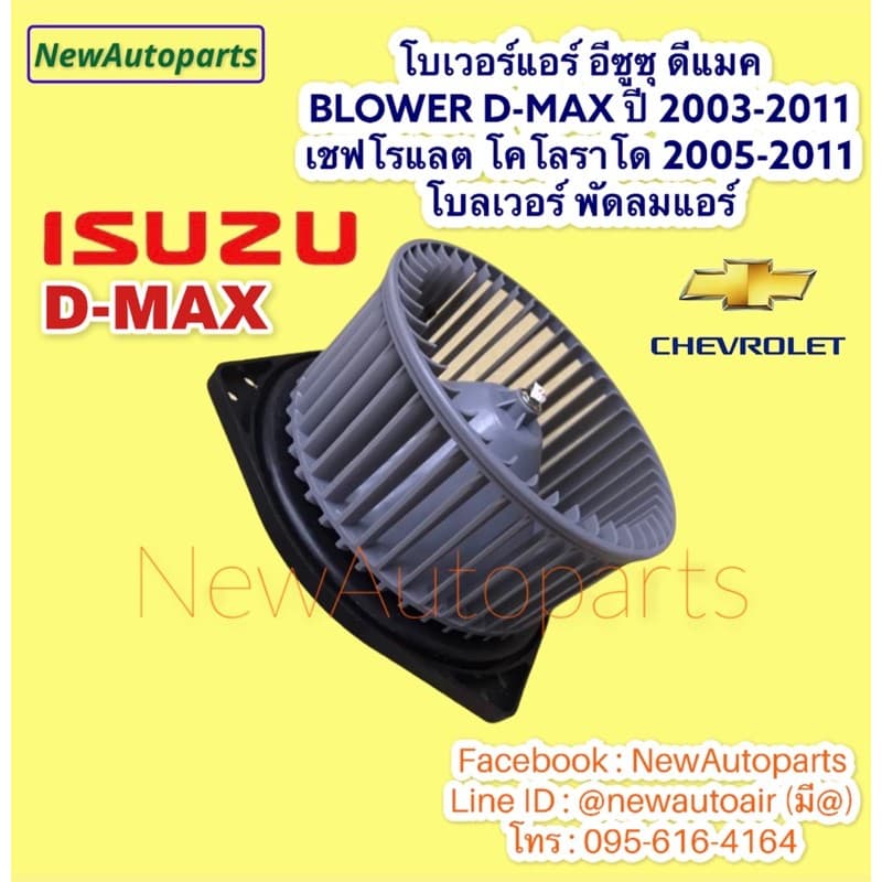 โบเวอร์แอร์ ISUZU D-MAX MU-7 ปี2003-11 CHEVROLET COLORADO โบลเวอร์แอร์ เชฟโรแลต โคโลราโด อีซูซุ ดีแมก โบลเวอร์ พัดลมแอร์ รูปที่ 4