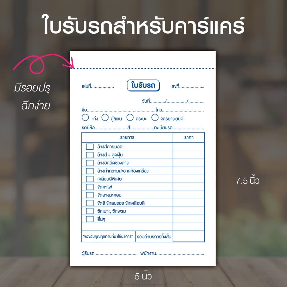 บิลรับรถ ใบรับรถ ใบล้างรถ คาร์แคร์ แบบฟอร์มใบรับรถสำหรับคาร์แคร์ คูปองรับรถ ขนาด 7.5 x 5 นิ้ว รูปที่ 1