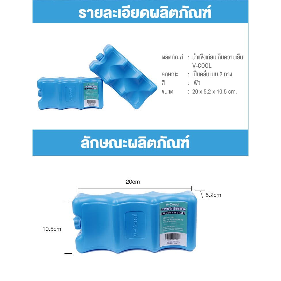 V-COOOL น้ำแข็งเทียม 1 ชิ้น สำหรับเก็บอุณหภูมิ สามารถนำกลับมาใช้ซ้ำได้ รูปที่ 7