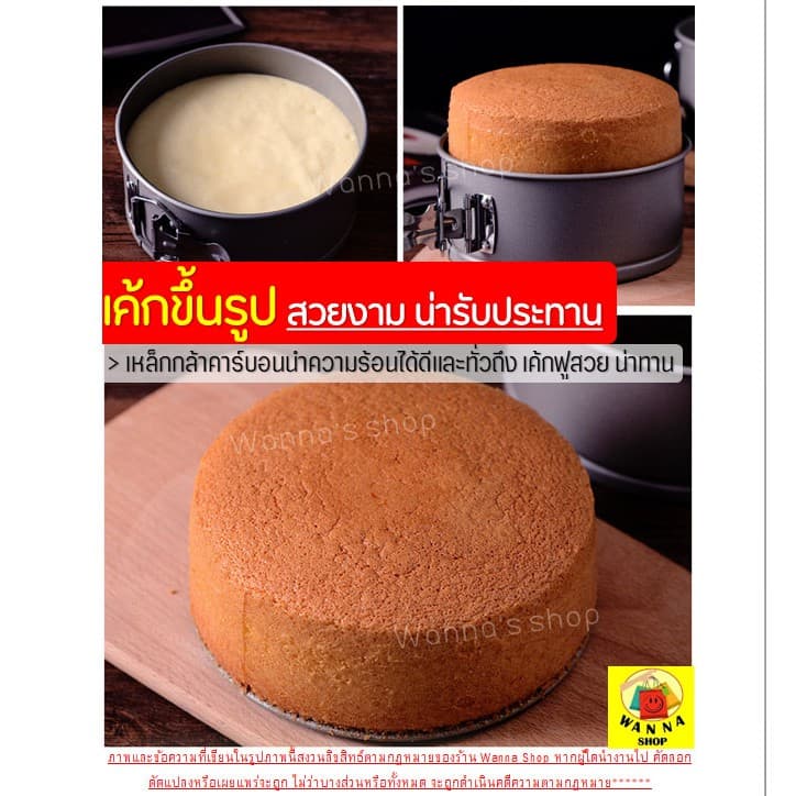 พิมพ์เค้ก พิมพ์เค้กสปริงฟอร์ม WANNA มีให้เลือกซื้อ 7 ขนาด! พิมพ์อบขนม พิมพ์เค้กถอดข้าง พิมพ์เค้กถอดได้ รูปที่ 7