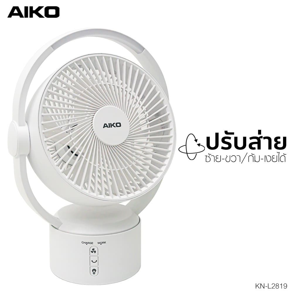 AIKO รุ่น KN-L2819 พัดลมชาร์จไฟ พร้อมโคมไฟ ใบพัด 9 นิ้ว พัดลม ชาร์จไฟ พร้อม โคมไฟ รูปที่ 2