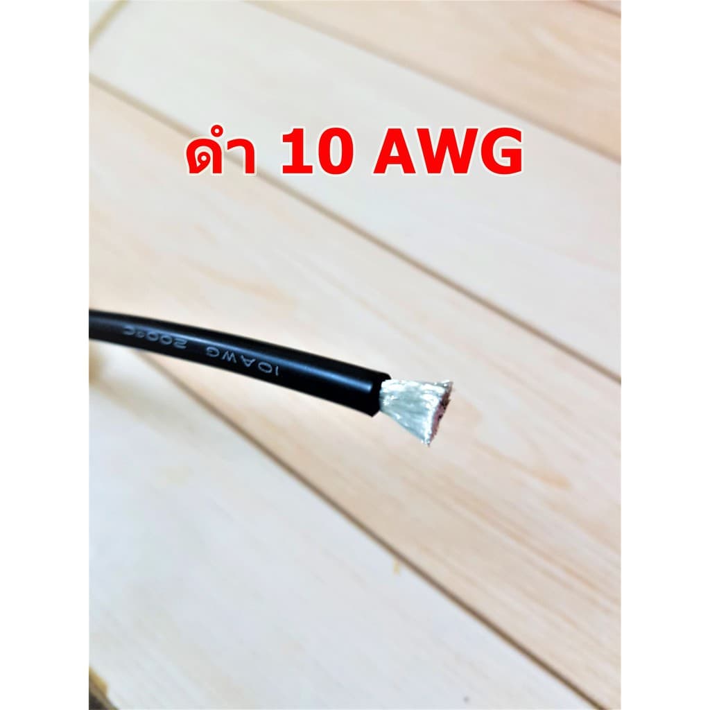 สายไฟซิลิโคน สายไฟแบตเตอรี่ 10AWG ทนความร้อนสูง 200 องศา รูปที่ 3