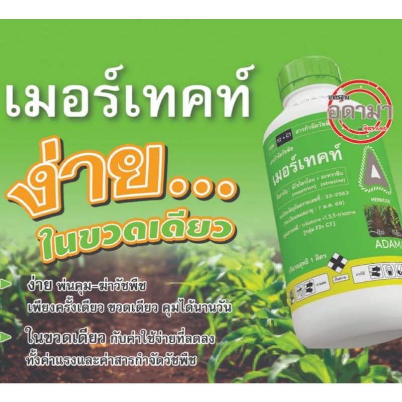 เมอร์เทค / อัลโซซีน 1ลิตร ยาคุมหญ้า - ยาฆ่าหญ้า ใน ข้าวโพด อ้อย คุมฆ่า คุมนาน คาลาริส รูปที่ 2