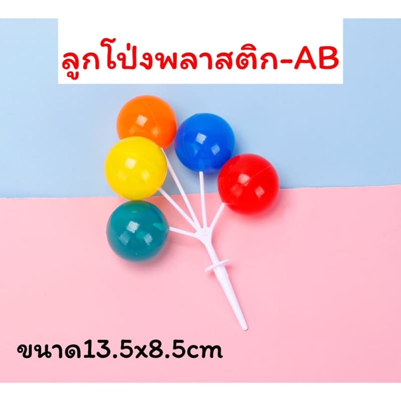 ป้ายปักลูกโป่งพลาสติกมัดรวมแต่งเค้ก บอลลูนสี รูปที่ 5