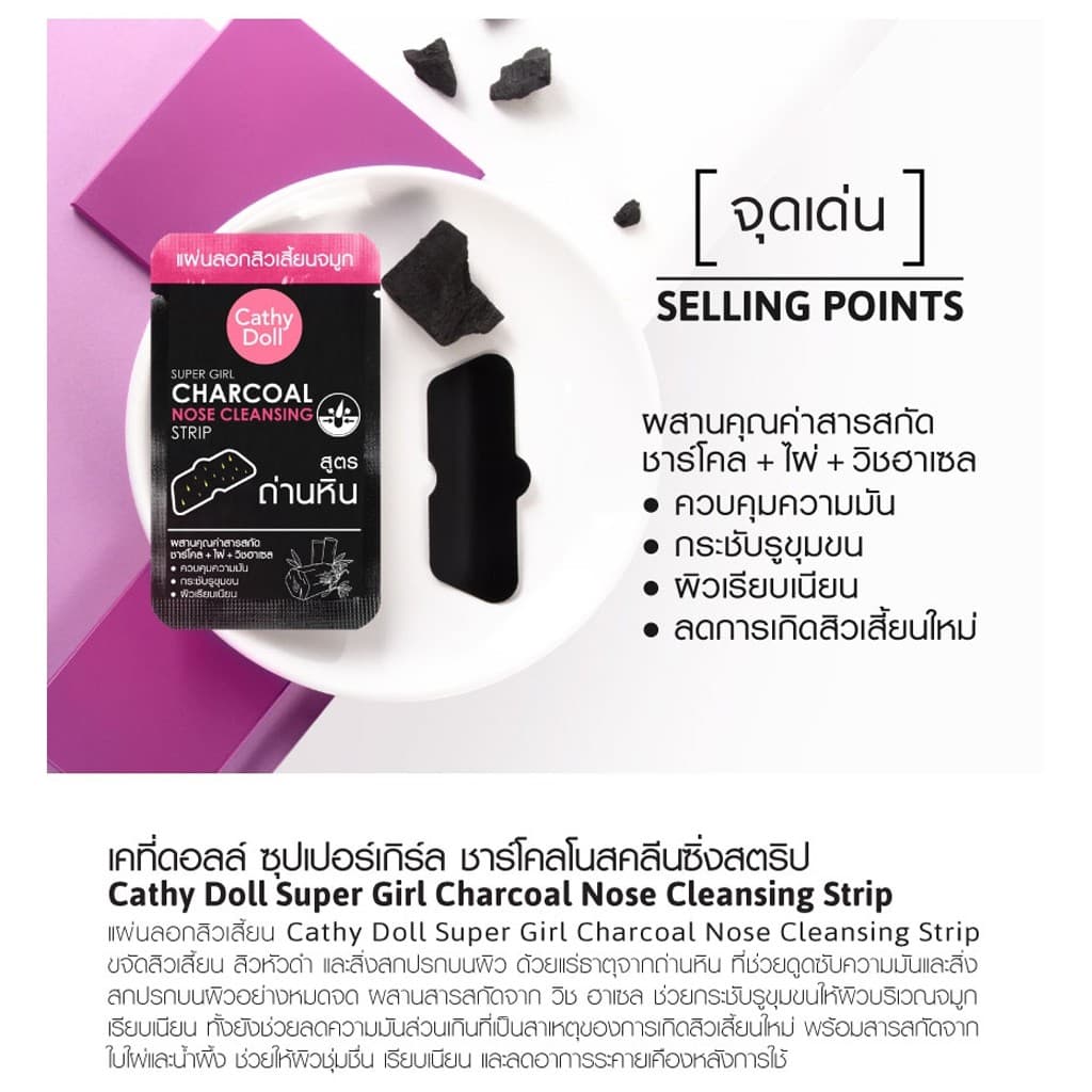 เคที่ดอลล์ โคลนลอกสิวเสี้ยน แผ่นลอกสิวเสี้ยน Cathy Doll Blackhead White Clay Mask / Charcoal Nose Cleansing Strip รูปที่ 7