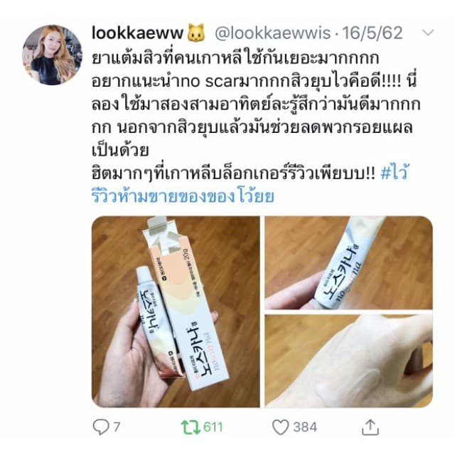 แพ็คเก็จใหม่ Noscana Gel 20g เจลลดรอยแผลเป็น รอยสิว รอยดำ ครีมลบรอยแผลเป็น รูปที่ 4