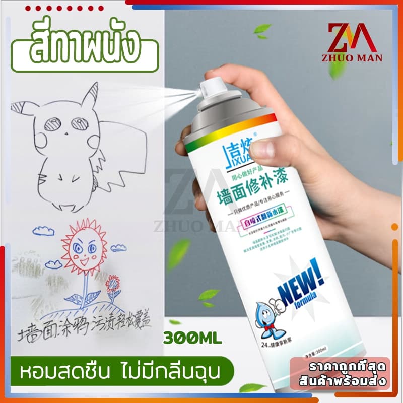สีทาผนัง สีขาวทาภายใน ทาสีผนัง ซ่อมผนัง300ml ใช้ซ่อมแซมรา สีเหลือง กราฟฟิตี้ บนผนังสีขาว รูปที่ 5