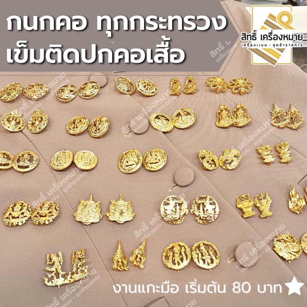 กนกคอกระทรวง เข็มติดปกคอเสื้อ งานแกะมืออย่างดี ทุกกระทรวง ทุกสังกัด รูปที่ 1