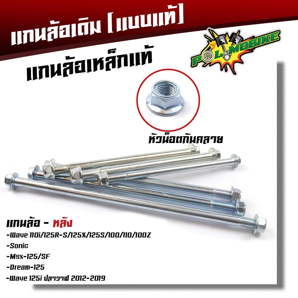 แกนล้อหลังเดิม Waveรวมรุ่น Wave125i ปลาวาฬ MSX125 SF Sonic Tena Nova หัวน็อตกันคลาย แกน12มิล รูปที่ 1