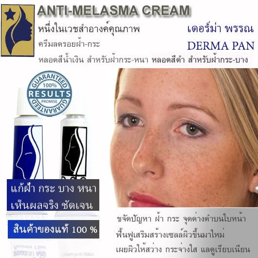 ครีมทาฝ้า กระ ชนิดหนา เดอร์มา ลึก รอย จุดด่างดำ คล้ำ บนใบหน้า ขนาด 3 กรัม Anti-Melasma Cream 3 g. รูปที่ 1