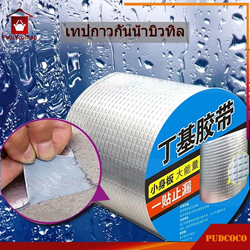 เทปกาวกันน้ำ เทปอลูมิเนียม เทปกาวกันรั่ว กันรั่ว หลังคารั่ว เทปติดหลังคากันรั่ว เทปกาวสำเร็จรูป ความ ยาว5เมตร รูปที่ 1
