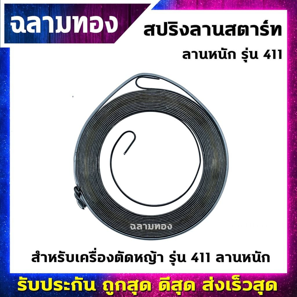 สปริงลานสตาร์ท เครื่องตัดหญ้า ลานหนัก รุ่น 411 รูปที่ 1