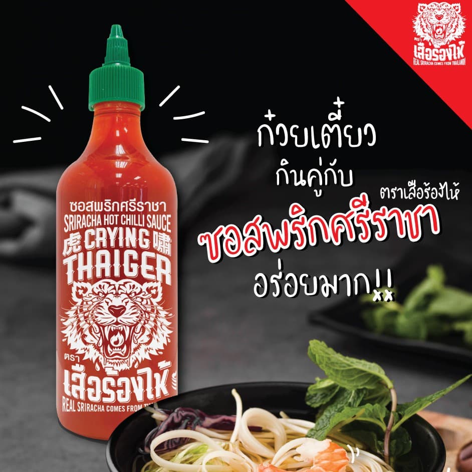 ซอสพริกศรีราชา ตรา เสือร้องไห้ ขนาด 484 g ! รูปที่ 2