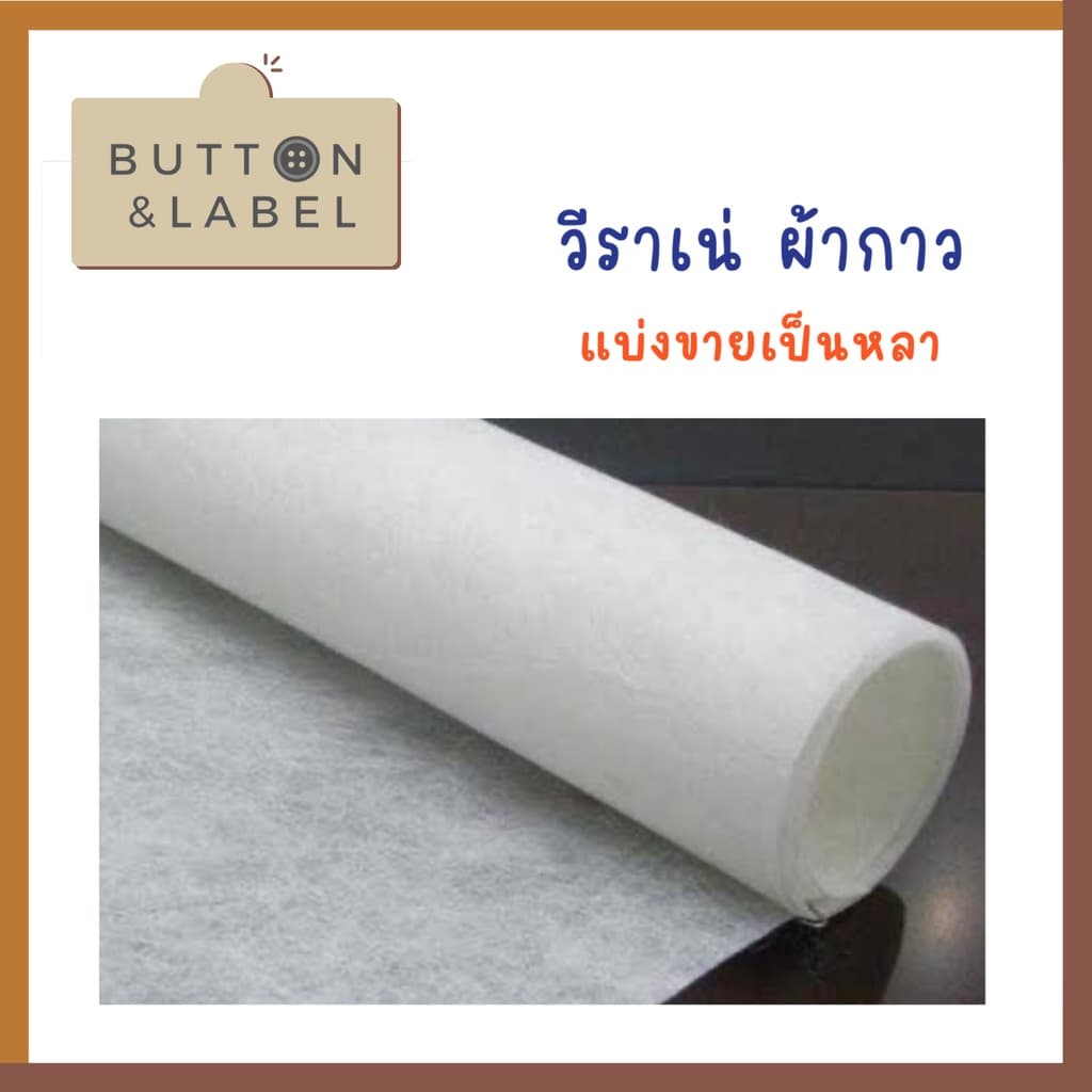 วีราเน่ ผ้ากาว กระดาษดาว มีแบบหนา แบบบาง แบ่งขายเป็นหลา รูปที่ 4
