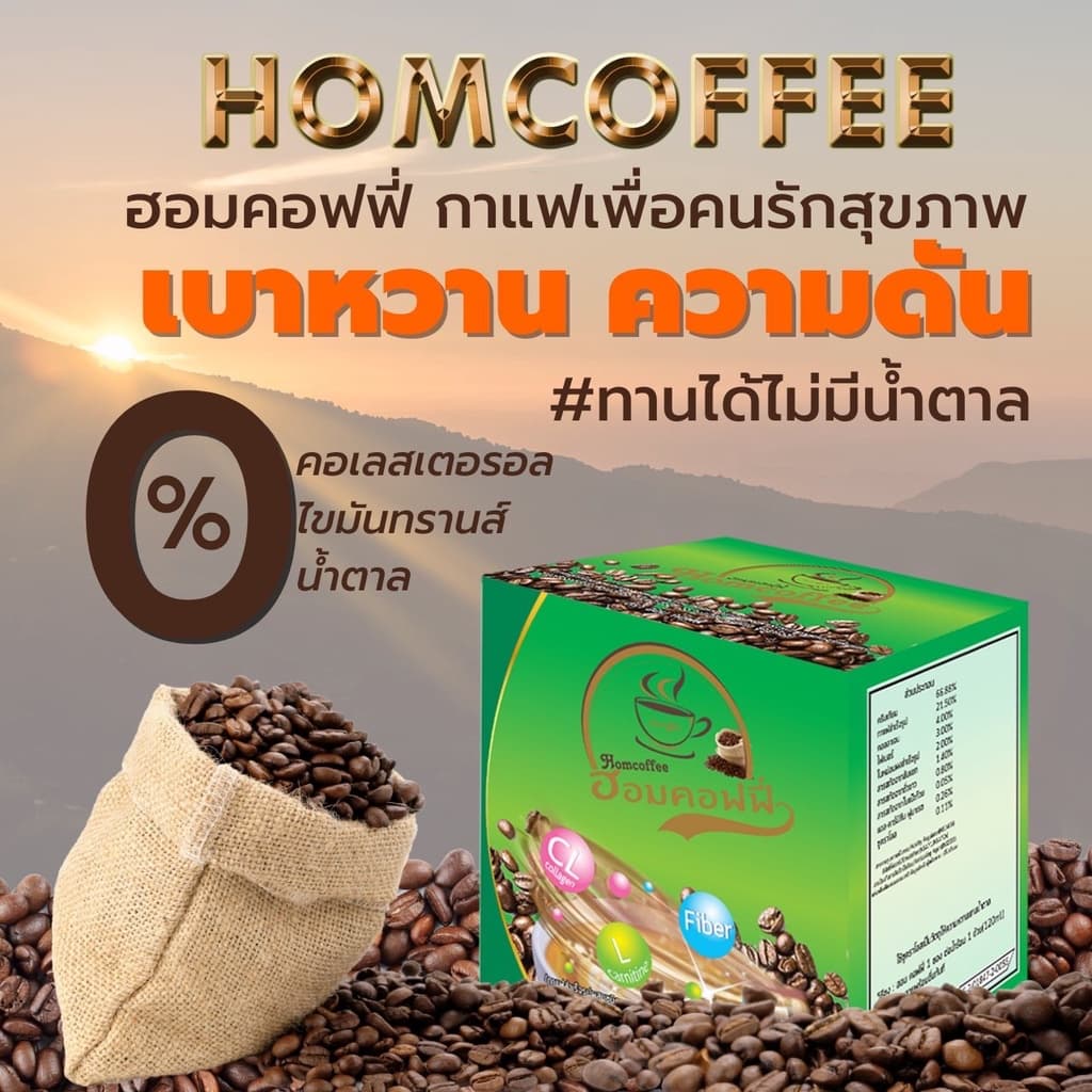 Homcoffe ฮอมคอฟฟี่ กาแฟสำเร็จรูป ผสมคอลลาเจน รูปที่ 4