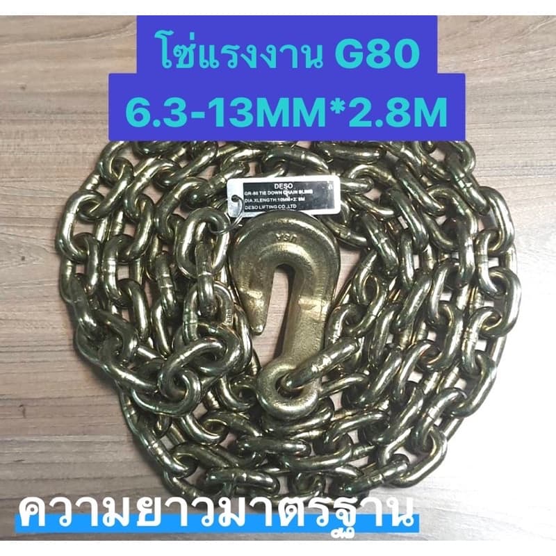 โซ่แรงงาน G80 6.3-13MM. X 2.8M. รูปที่ 1
