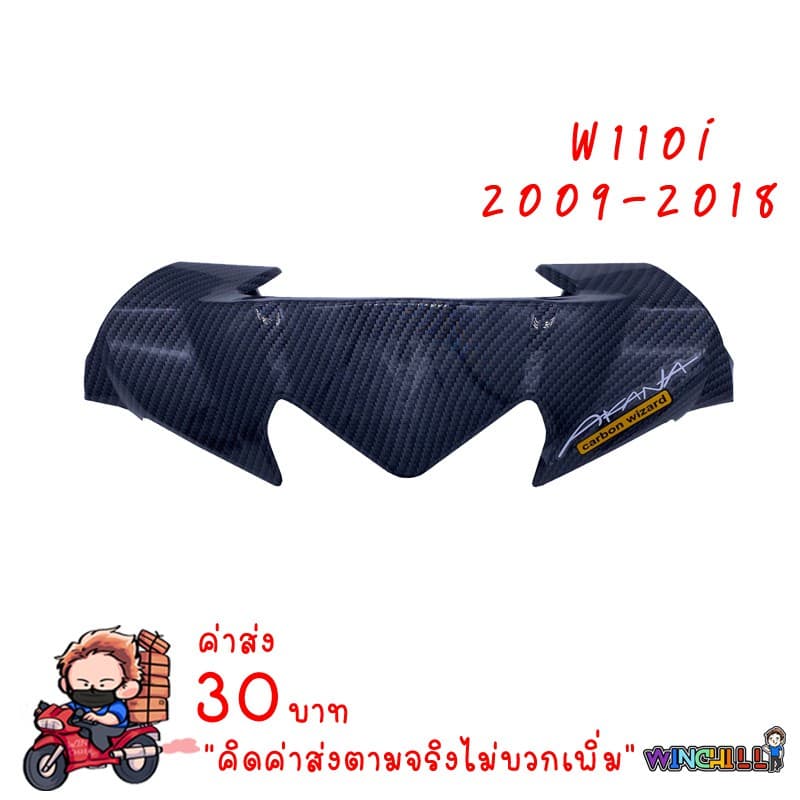 หน้ากากบน หน้ากาก WAVE110i 2009-2018 เคฟล่าร์ดำ งาน5D เคฟล่า อะไหล่แต่งรถ110i ชุดสีเวฟ110i รูปที่ 1