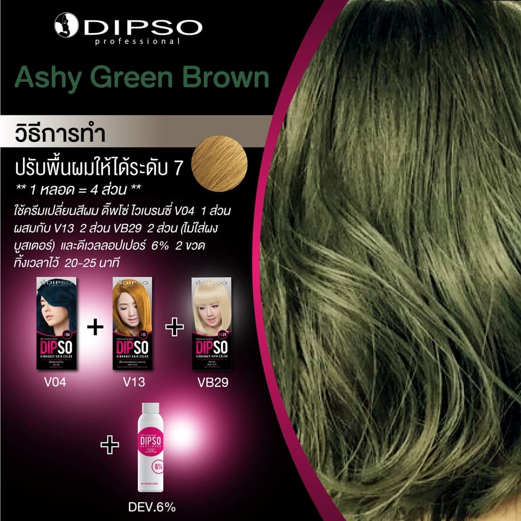 ครีมเปลี่ยนสีผม ดิ๊พโซ่ ไวเบรนซี่ 60 มล. DIPSO VIBRANCY HAIR COLOR 60 ml. รูปที่ 7