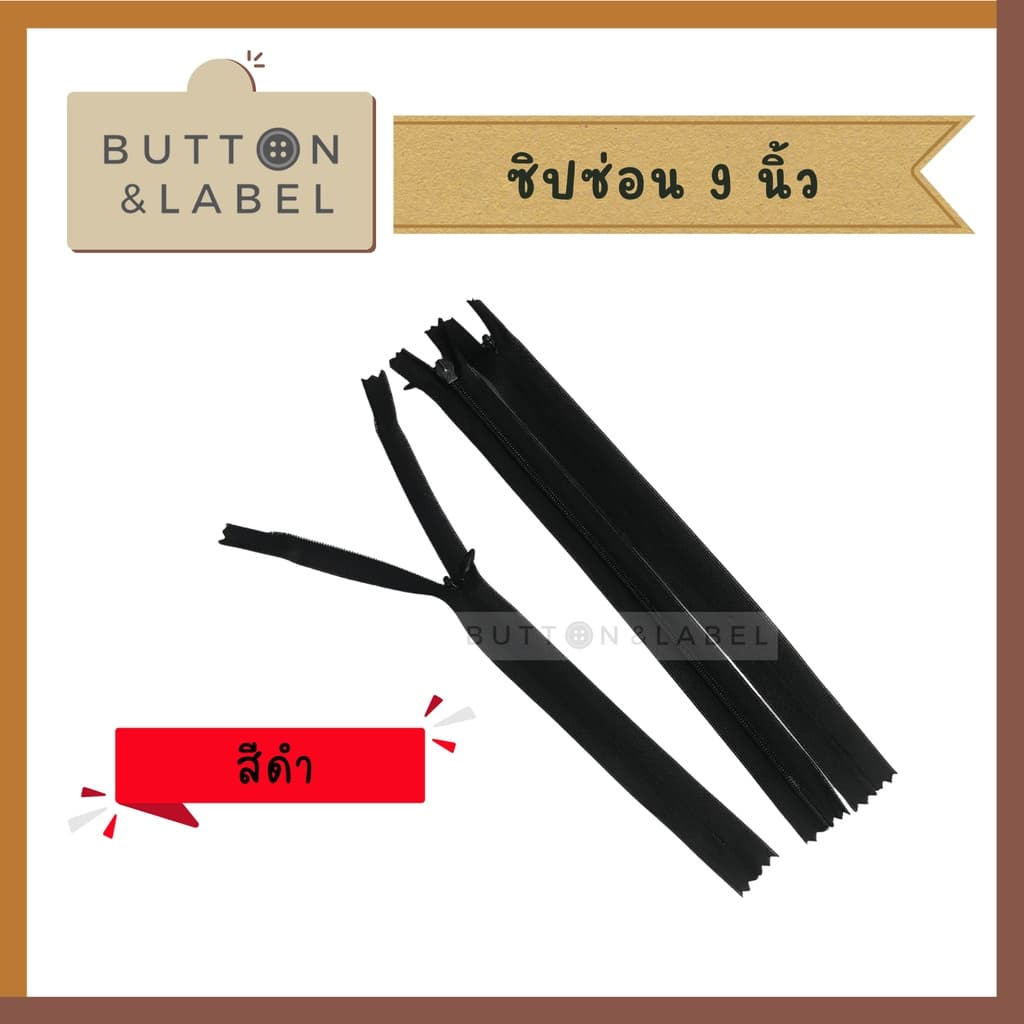 ซิปซ่อน 9 นิ้ว - 22 นิ้ว ซิปติดกระโปรง ซิปเสื้อ ซิปเดรส ซิปกางเกง รูปที่ 4
