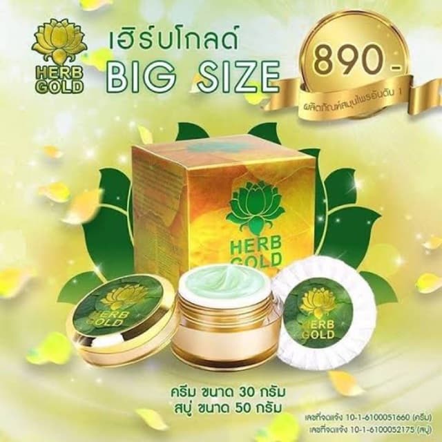 HERB Gold ครีมเฮิร์บ โกลด์ ชุด ครีม 30กรัม+ สบู่ 50 กรัม รูปที่ 8
