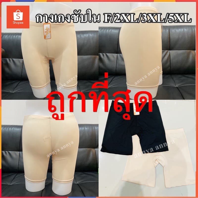 anny กางเกงซับใน F/2Xl/3Xl/5Xl ไซต์ใหญ่ สาวอ้วน สาวอวบ ขาไม่เบียด ซับใน ขาตรง กันโป้ ผ้านิ่ม ขายถูก รูปที่ 1