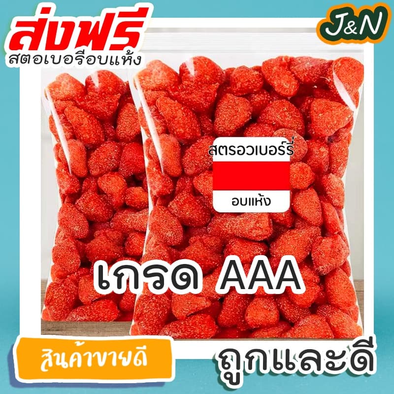 สตอเบอรี่อบแห้ง สตอเบอรี่ ไม่มีน้ำตาล Dried Strawberry ผลไม้อบแห้ง 100g./500g. รูปที่ 1