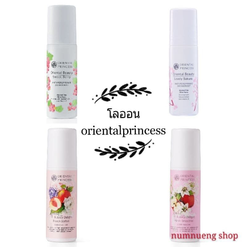 Orientalprincess โรออนระงับกลิ่น หอมสดชื่นกลิ่นผลไม้และดอกไม้ต่างๆ รูปที่ 1