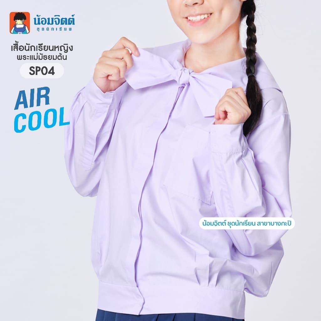 น้อมจิตต์ SP04 Aircool รุ่นแอร์คลู เสื้อ หญิง พระแม่ ม.ต้น ชุดนักเรียน สาขาบางกะปิ รูปที่ 4