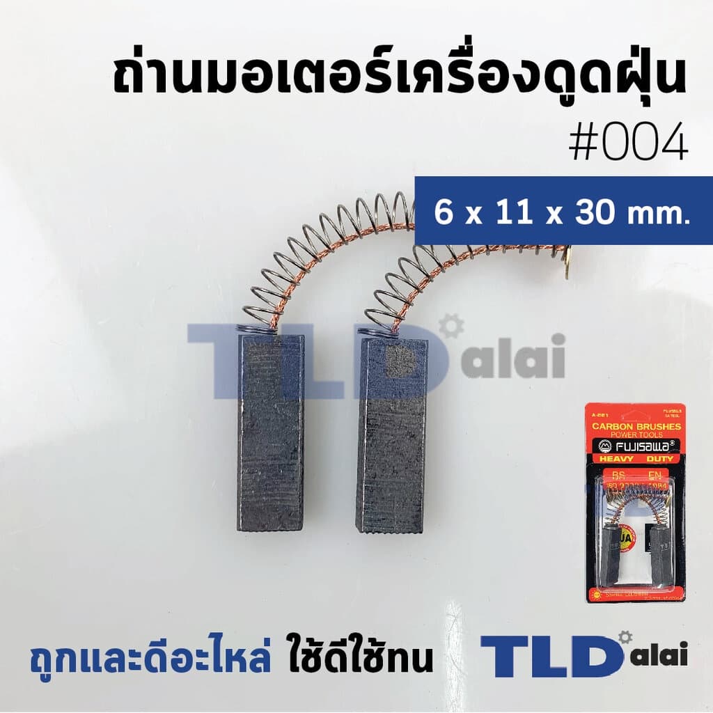 แปรงถ่านเครื่องดูดฝุ่น รหัส #004 ขนาด 6x11x30 mm. ใช้กับเครื่องดูดฝุ่นทั่วไป โดยเทียบจากขนาด (ถ่านมอเตอร์เครื่องด... รูปที่ 1