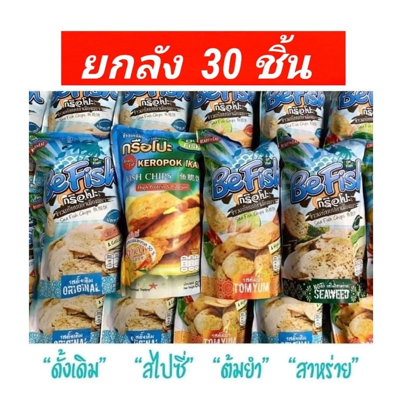 Befish ข้าวเกรียบเมืองนรา ข้าวเกรียบปลา กรือโป๊ะ be fish รูปที่ 6