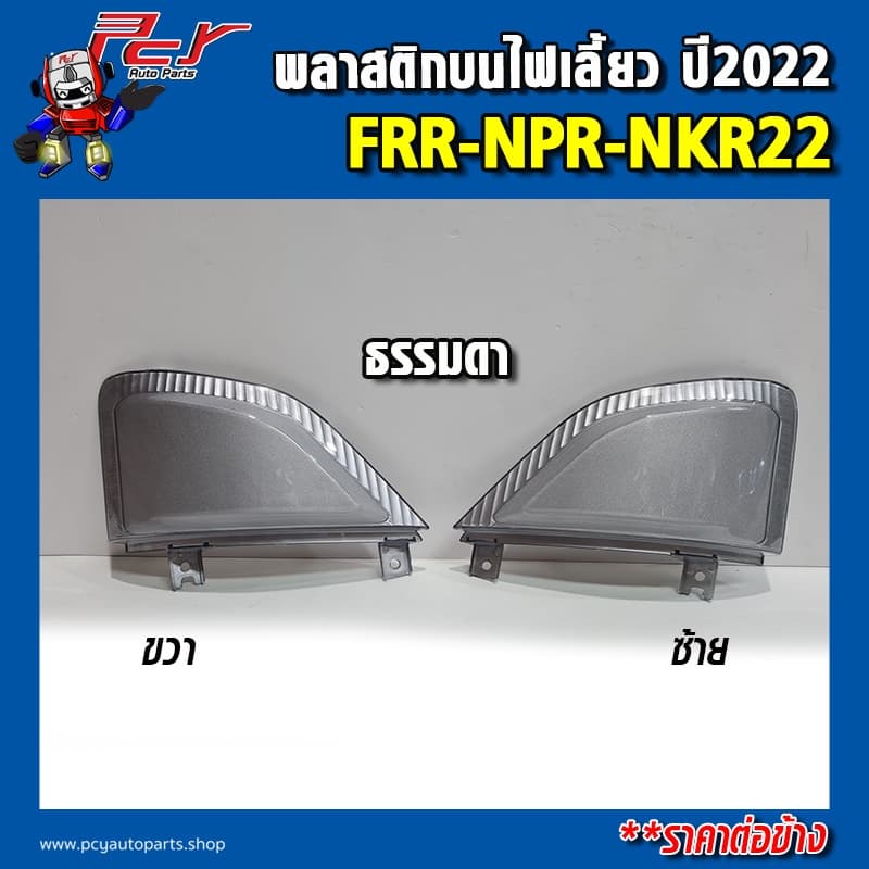 พลาสติกบนไฟเลี้ยว ปี2022 ISUZU FRR/ NPR-NKR 22 รูปที่ 2