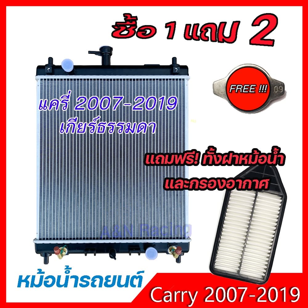 หม้อน้ำ แถม 2 อย่าง รถยนต์ ซูซูกิ แครี่ เกียร์ธรรมดา แถมฝาและกรองอากาศ จุกๆ Car Radiator Suzuki Carry MT รูปที่ 1